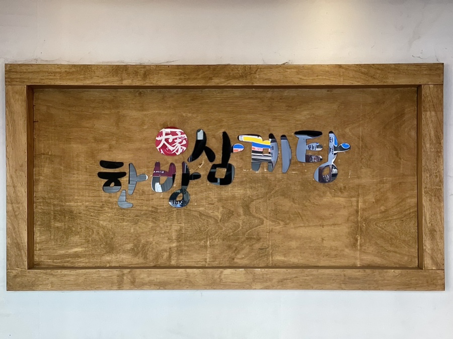 한방대가삼계탕 이미지
