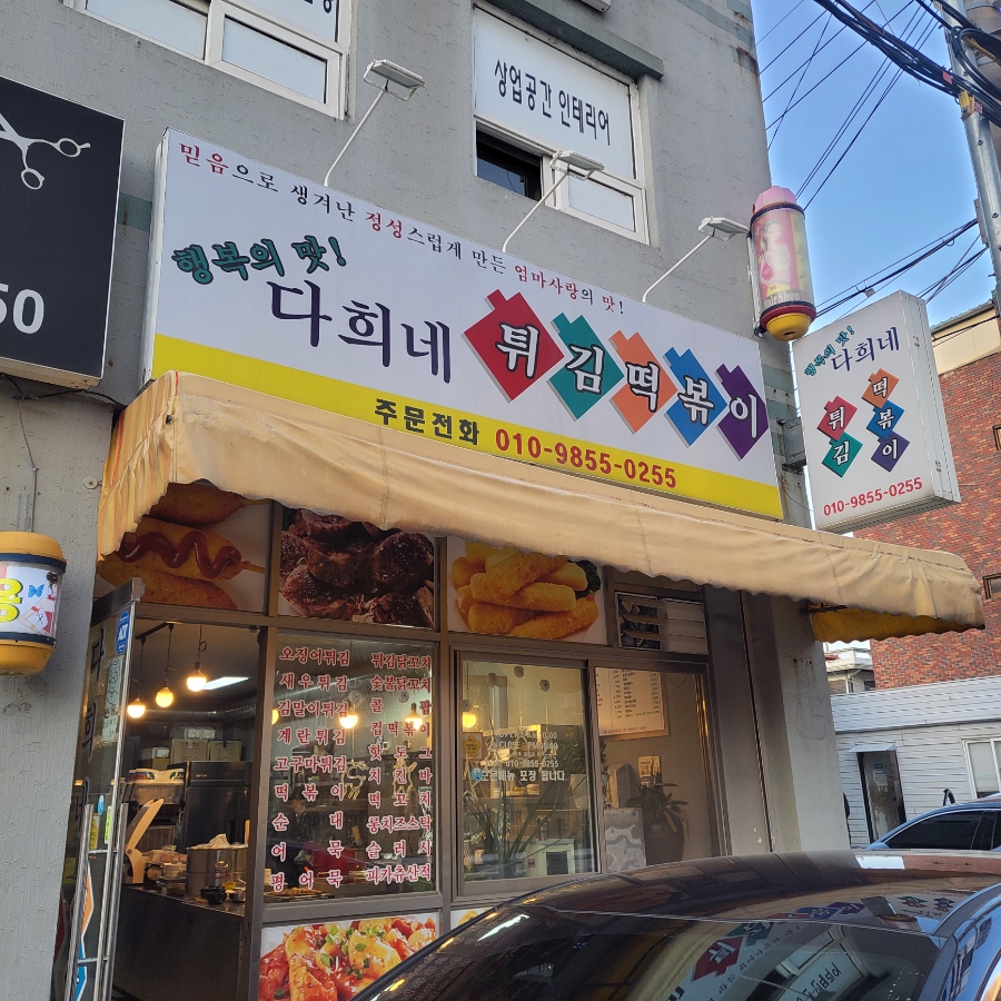 다희네분식 이미지