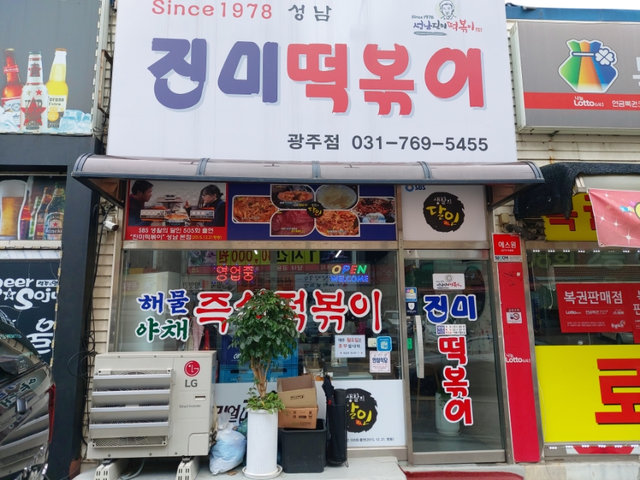 진미떡볶이광주점 이미지
