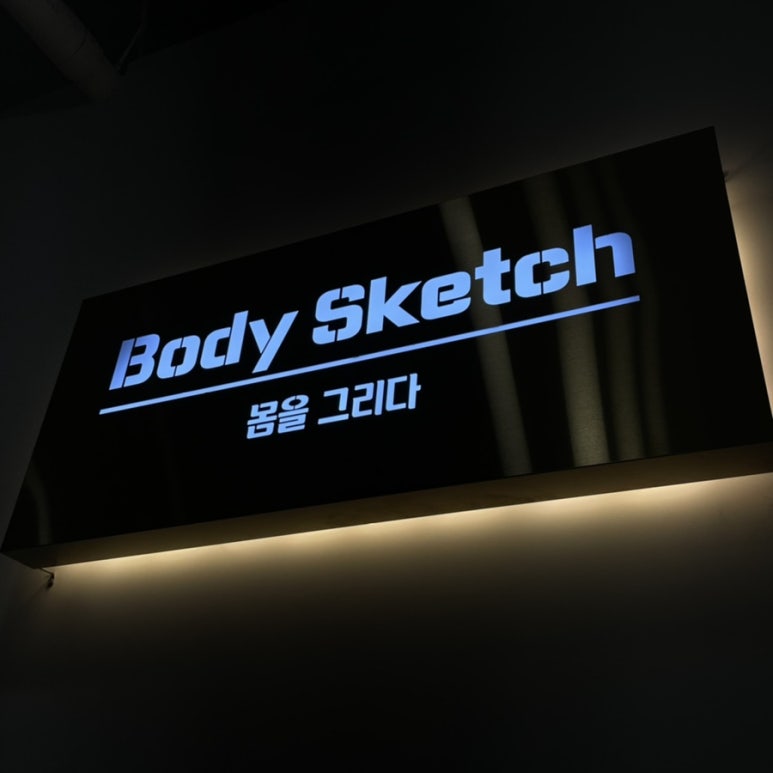 몸그리다PT 이미지