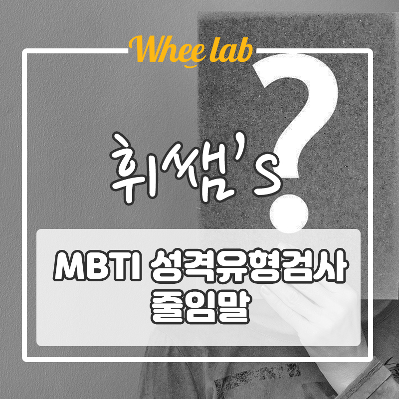 내 MBTI는 어떤 줄임말일까? EI/NS/FT/PJ 영어 발음방법&의미❤