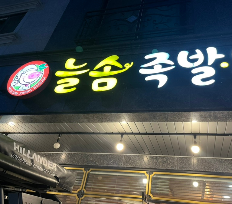늘솜족발 이미지