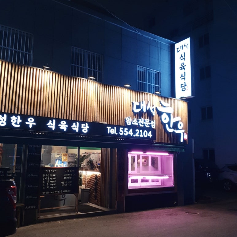 대성한우암소식육식당 이미지