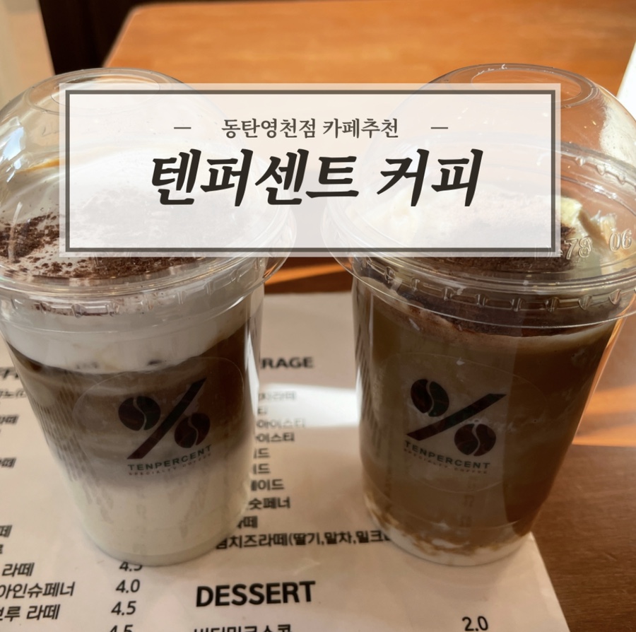 텐퍼센트동탄영천 이미지