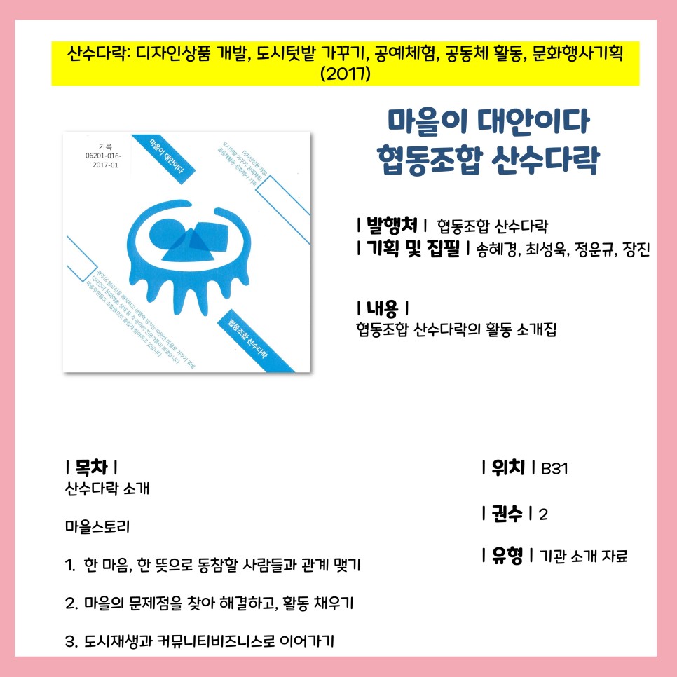 협동조합산수다락 이미지