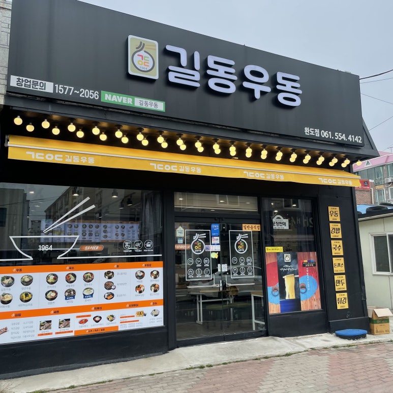 길동우동완도점 이미지