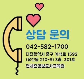 연세요양보호사교육원 이미지