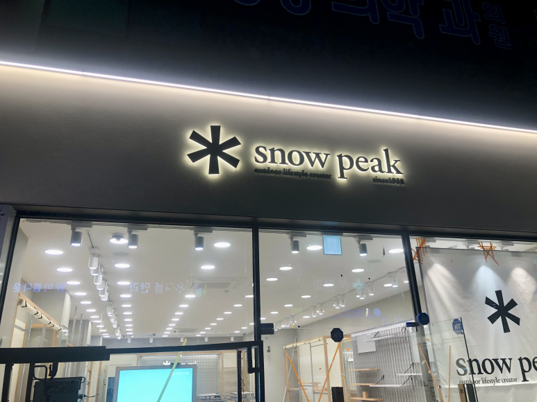 스노우피크군산 이미지