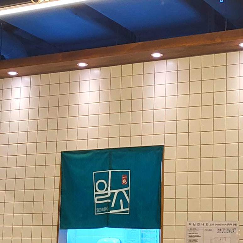 일조얼큰샤브칼국수구로G타워몰점 이미지