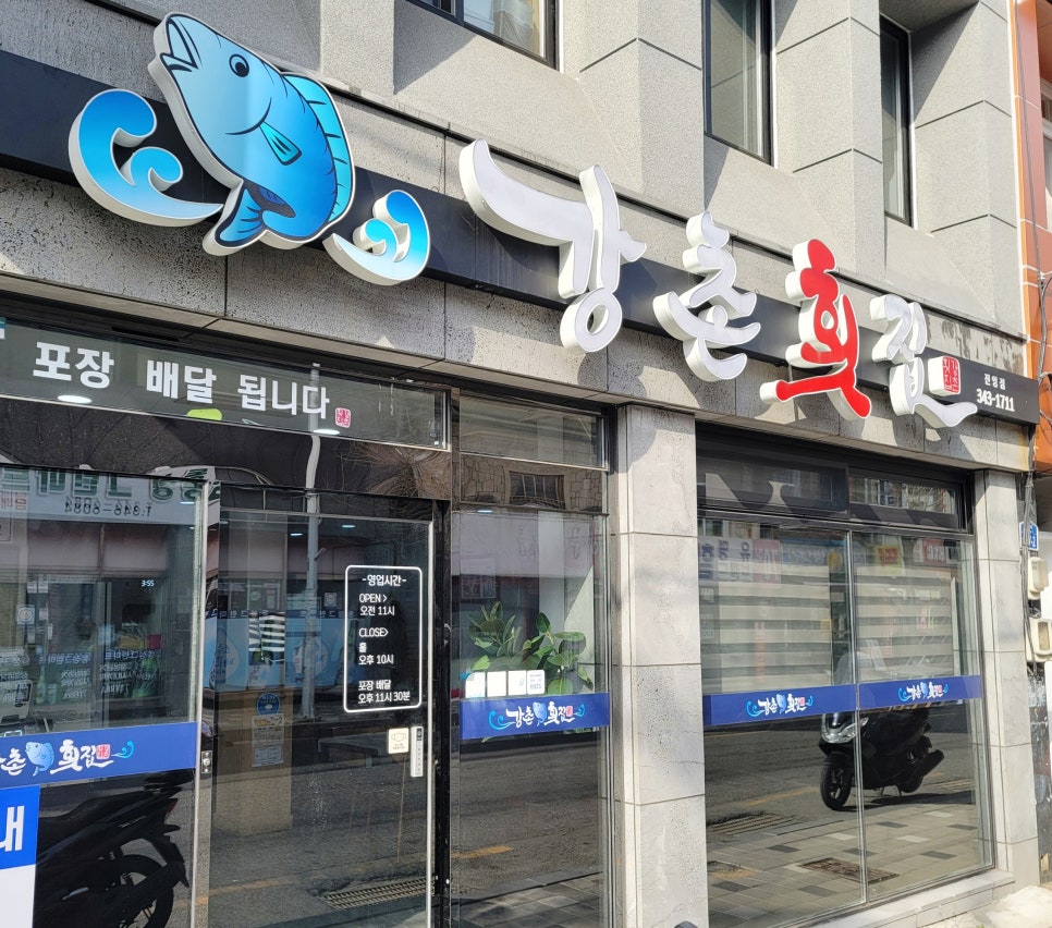 강촌횟집 이미지