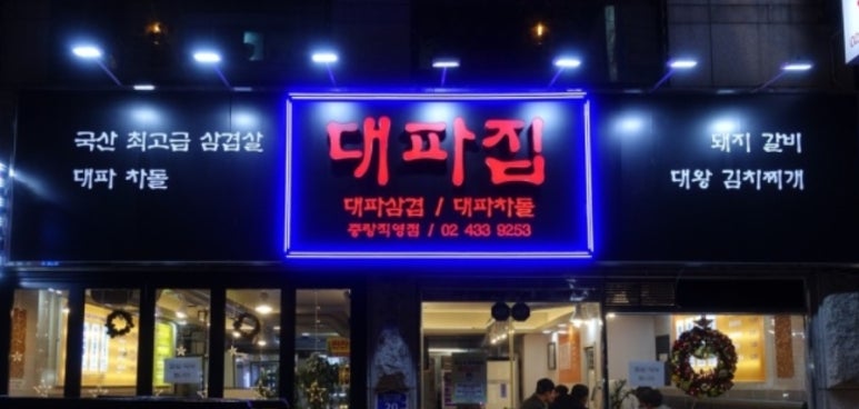 대파집중랑 이미지
