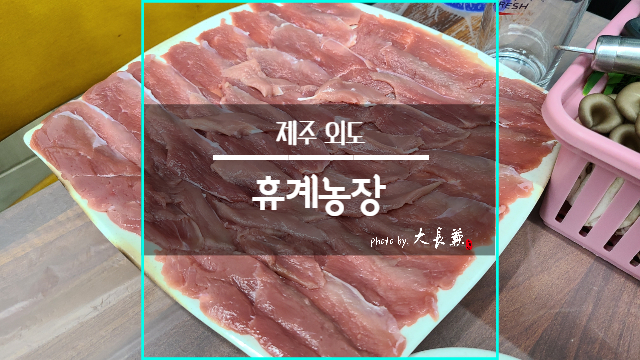 휴계농장외도점 이미지
