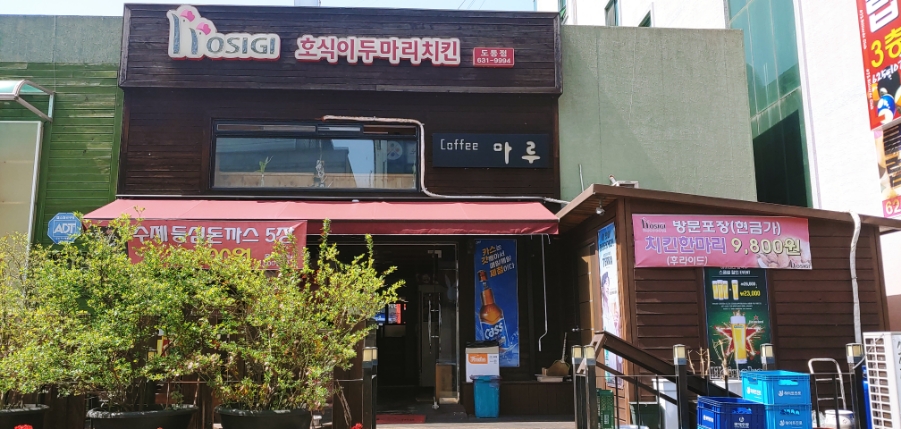호식이두마리치킨도통점 이미지