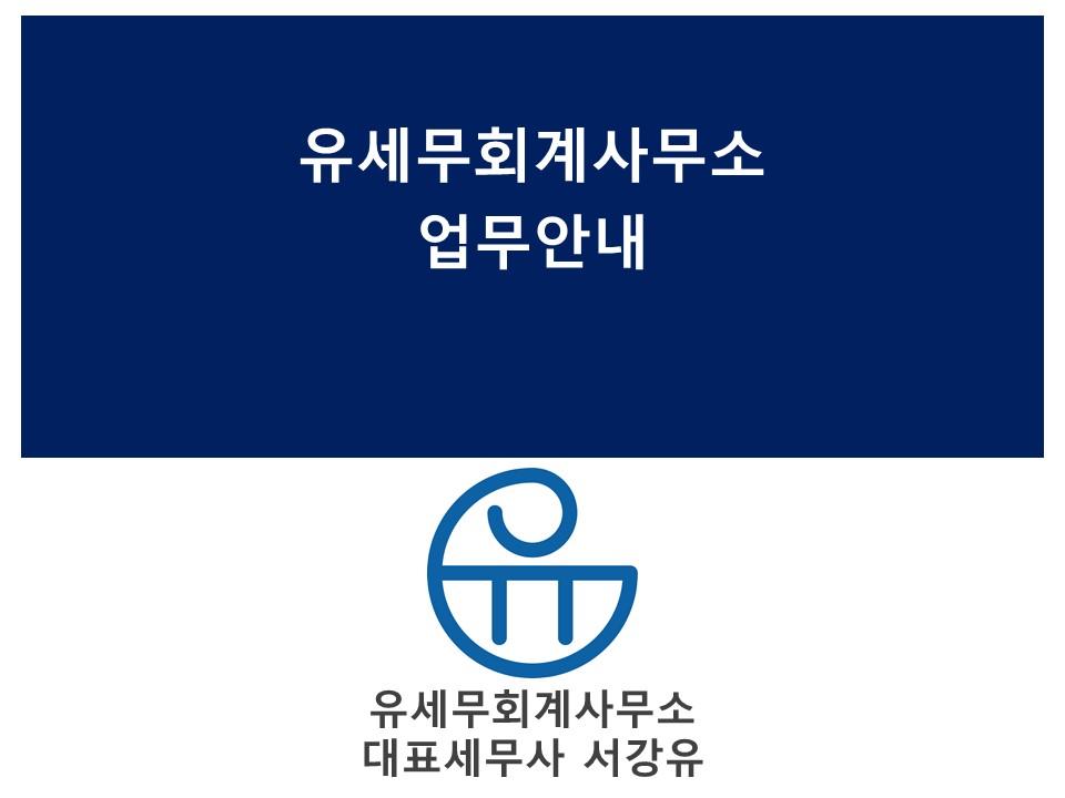 유세무회계 이미지