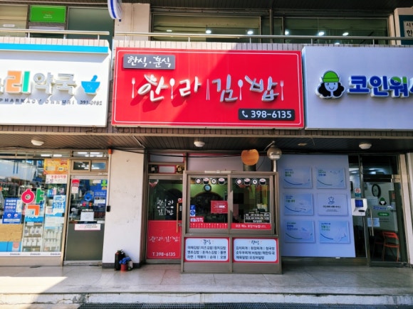 한라김밥 이미지