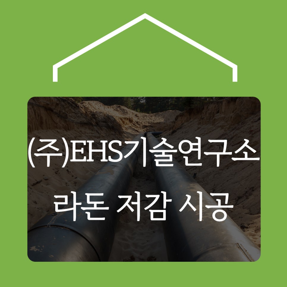 (주)EHS기술연구소 이미지