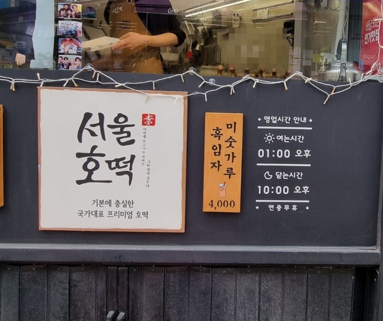 서울호떡 사당직영점 이미지