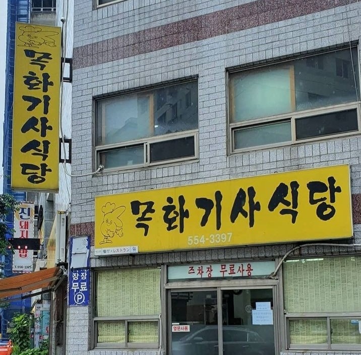 곰기사 식당 이미지