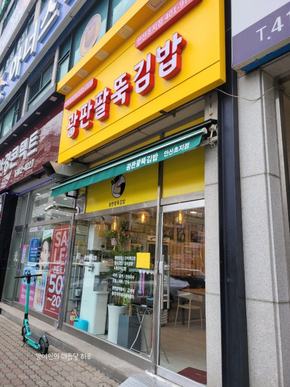 광판팔뚝김밥안산 이미지