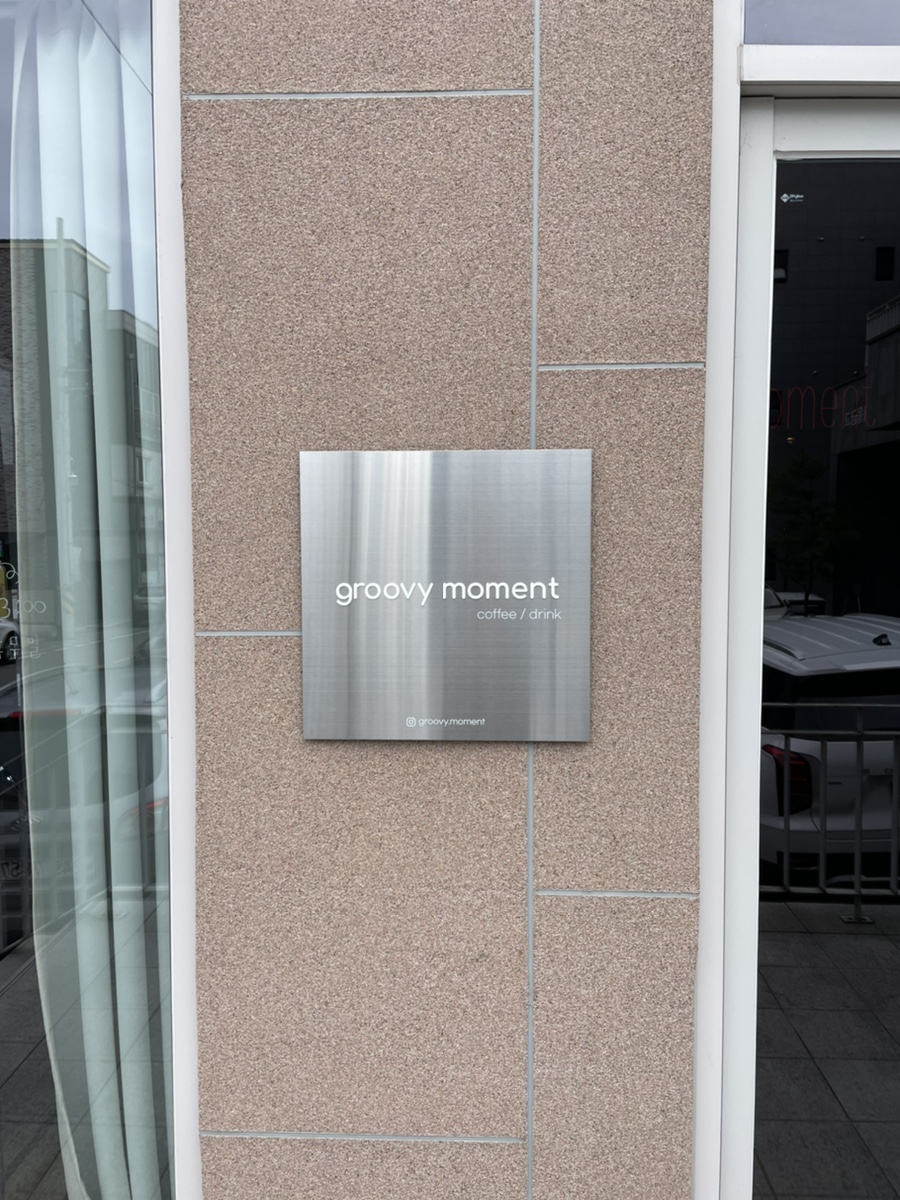 그루비모먼트(groovymoment) 이미지