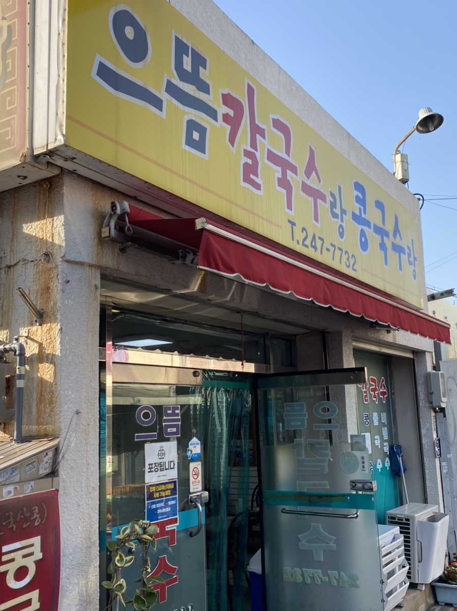 으뜸칼국수랑콩국수랑 이미지