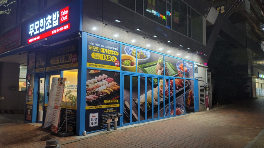 무모한초밥(정관점) 이미지