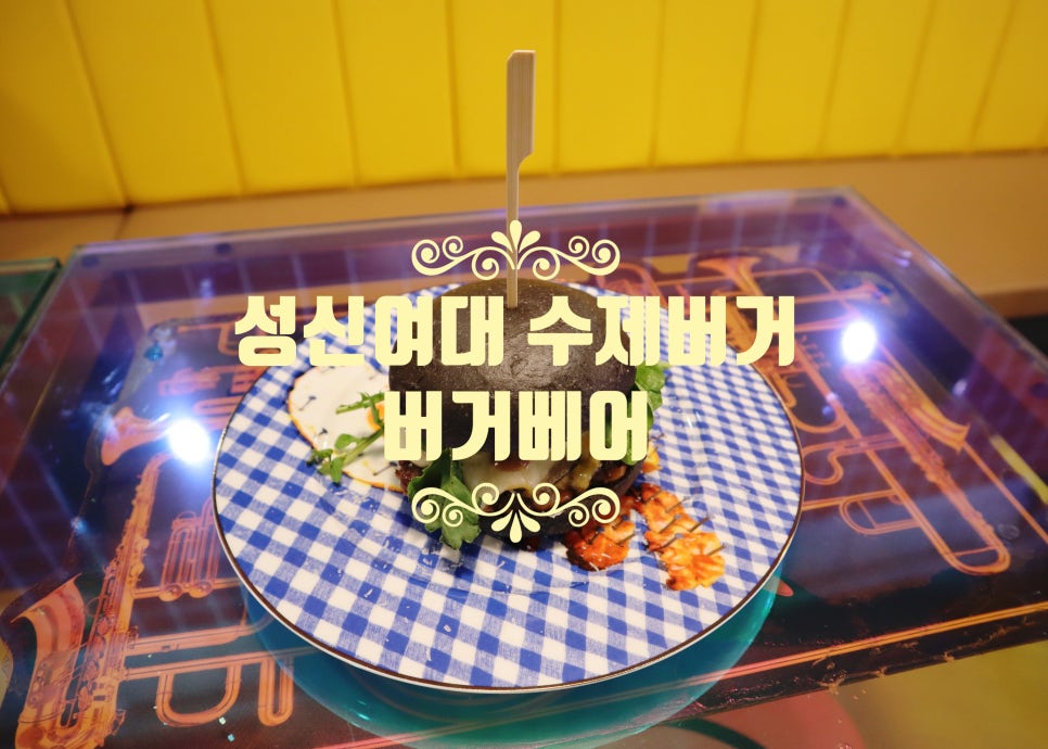 버거베어성신여대역점 이미지