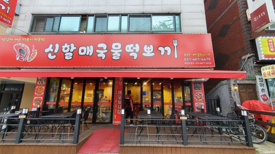 신할매국물떡뽀끼 이미지