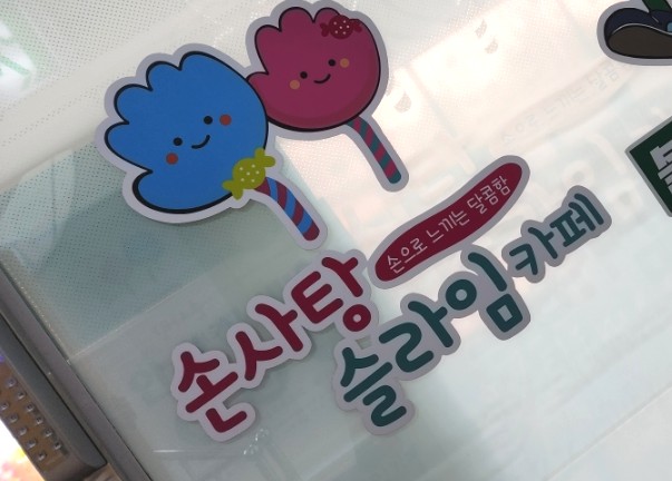 손사탕카페 이미지