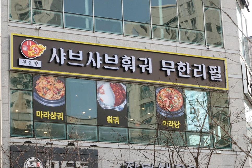 천유향샤브샤브 이미지