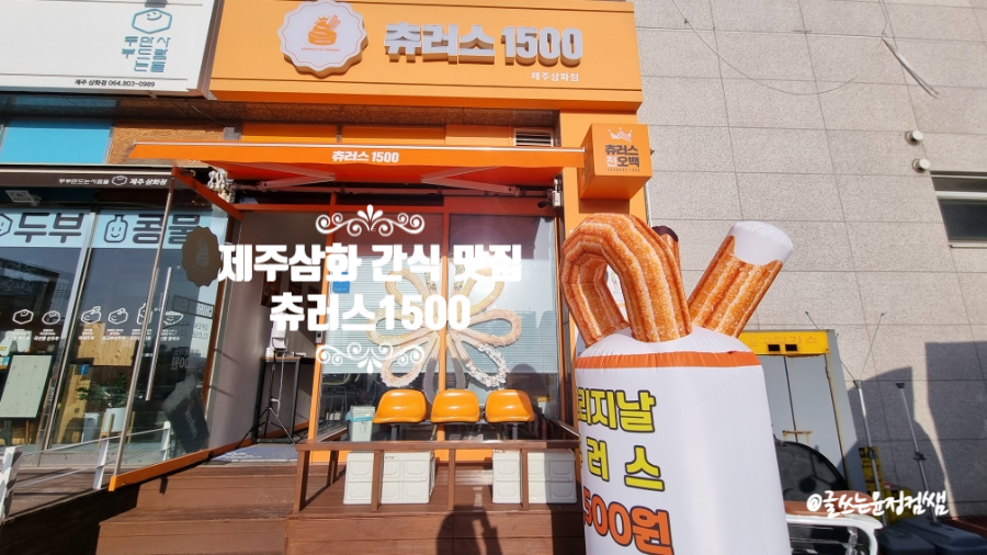 츄러스1500제주 이미지