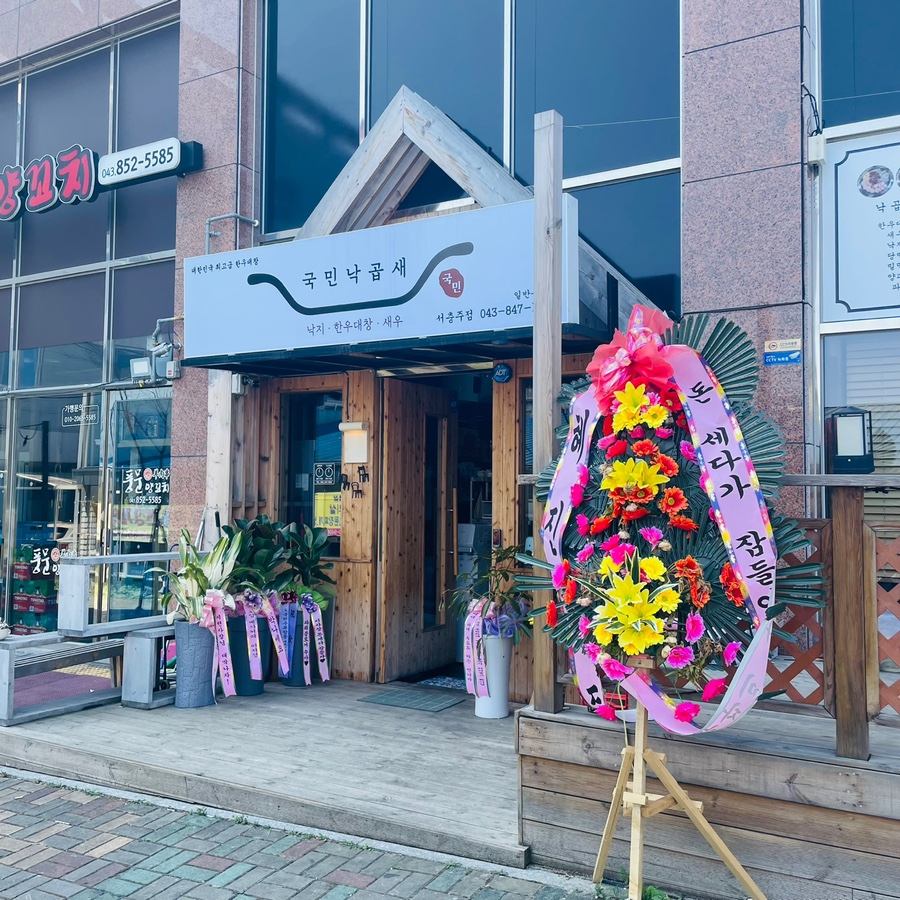 국민낙곱새충주점 이미지