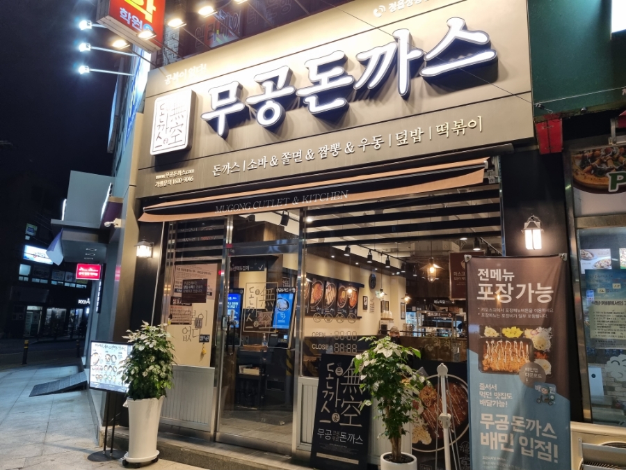 무공돈까스 정읍 상동점 이미지