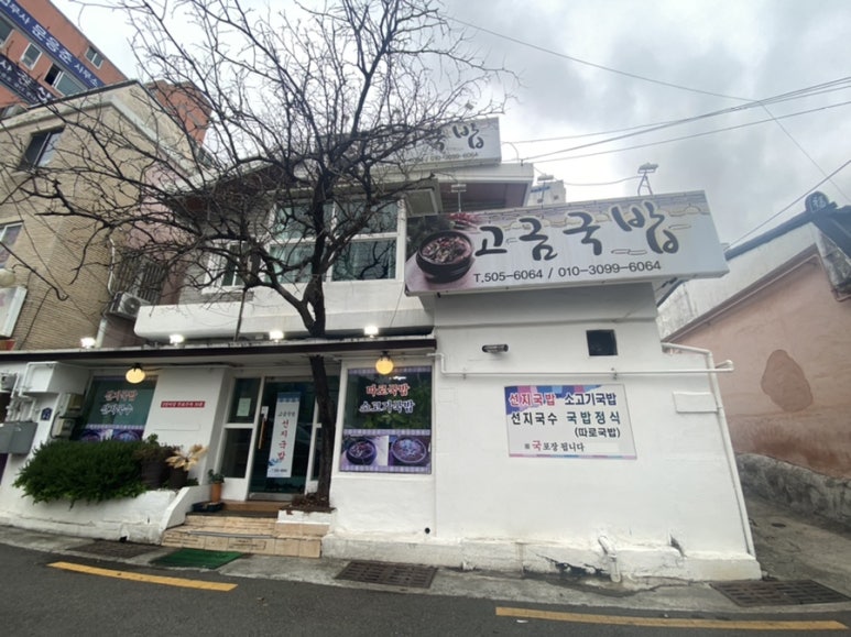 고금국밥 이미지