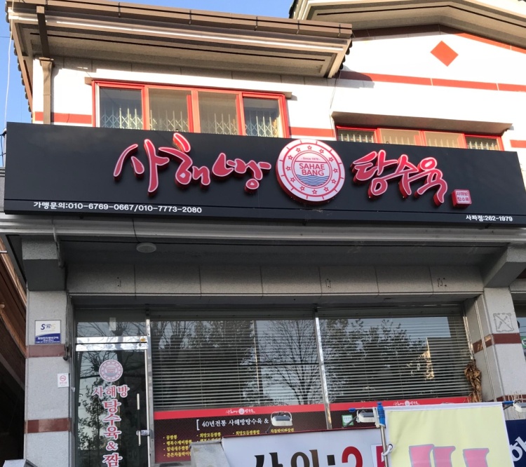 사해방진해 이미지