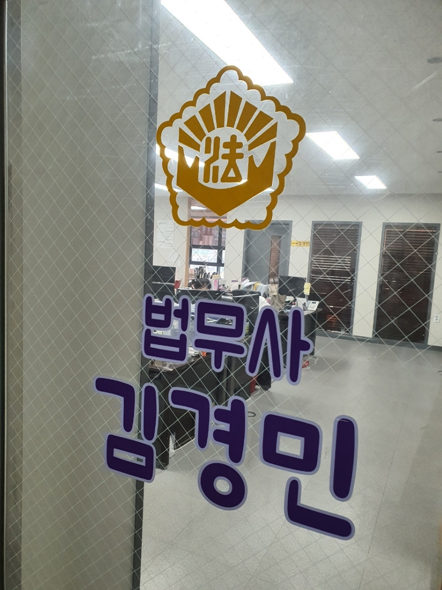 김경민법무사사무소 이미지