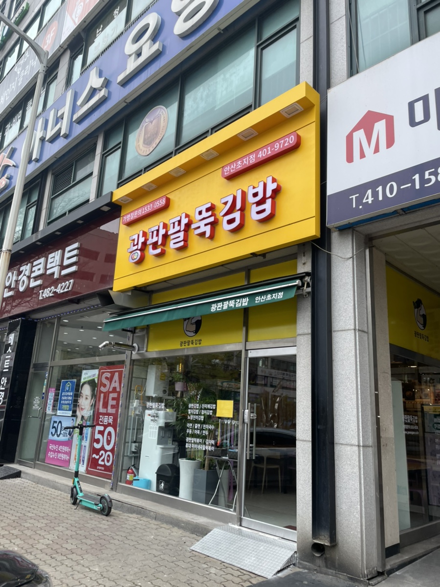 광판팔뚝김밥안산 이미지