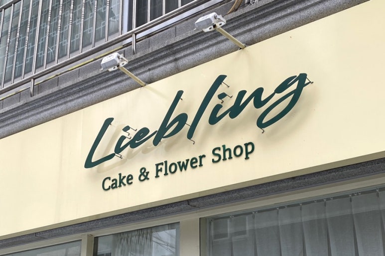 리블링케이크 이미지