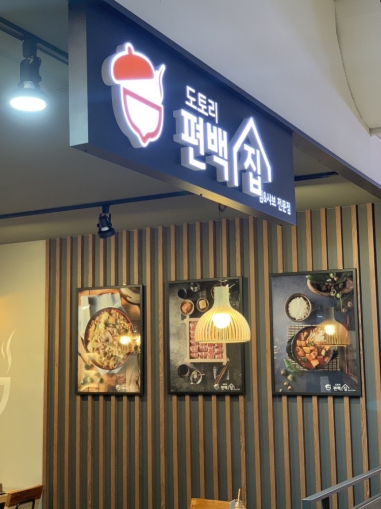 도토리편백집 성수점 이미지