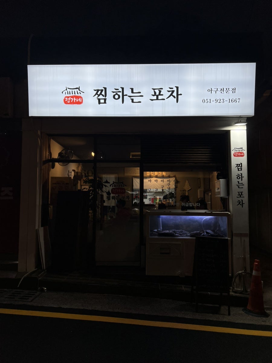 정가네 찜하는포차 이미지