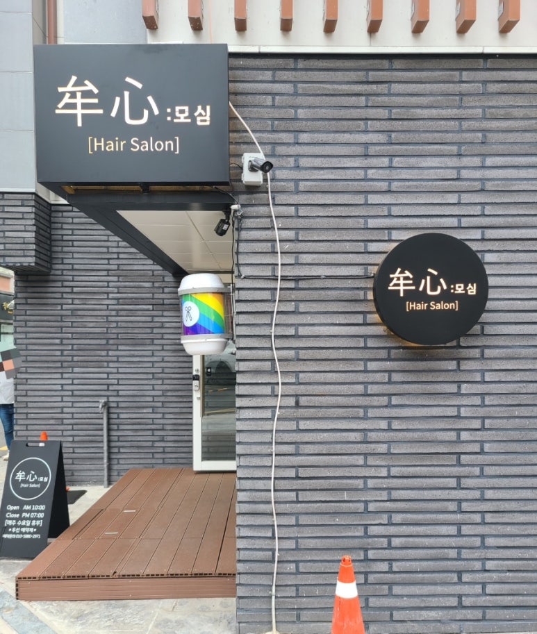 모심헤어 이미지