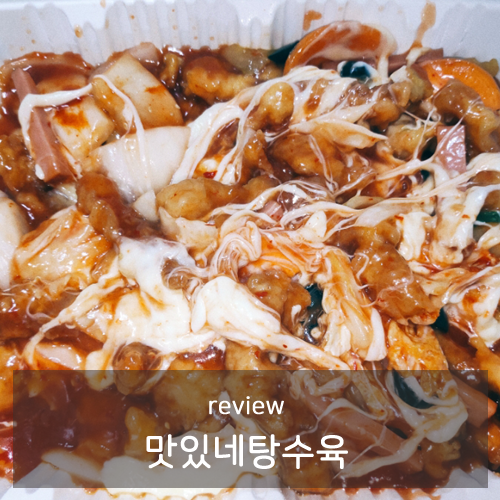 맛있네탕수육 이미지