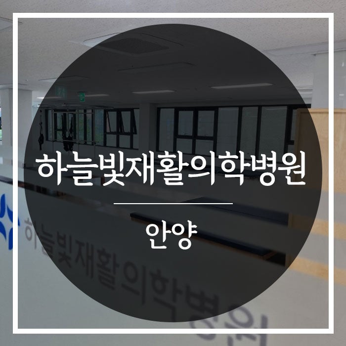하늘빛재활의학병원 이미지