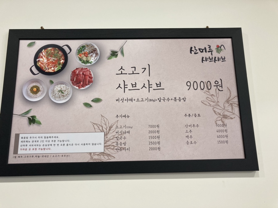 산머루샤브샤브칼국수 이미지