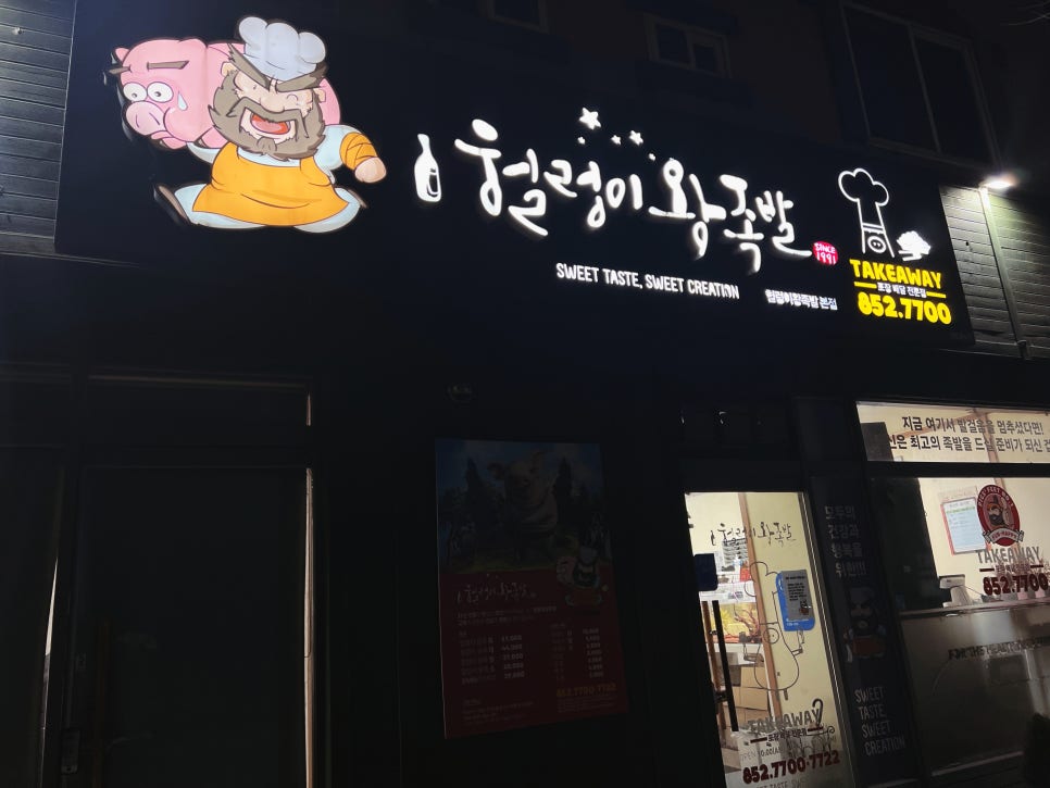 헐렁이왕족발 이미지
