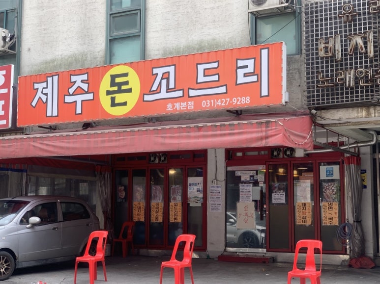 제주돈꼬드리 이미지