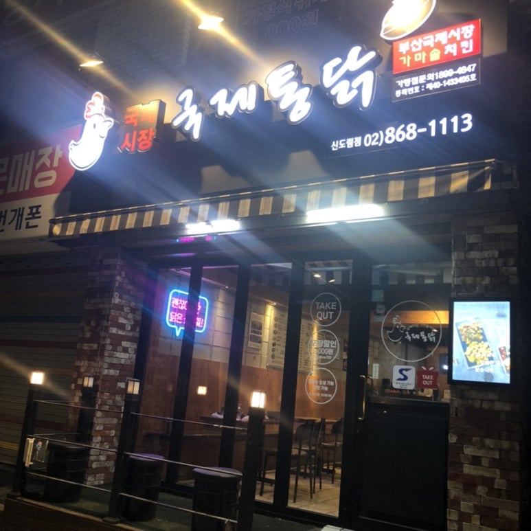 국제통닭 신도림점 이미지