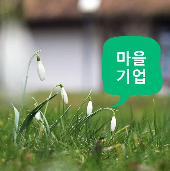 송림다움길마을관리 사회적협동조합 이미지