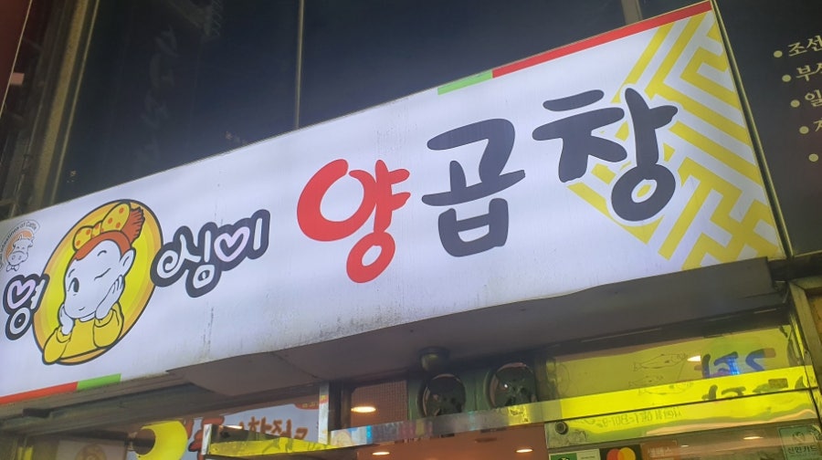 영심이양곱창 이미지