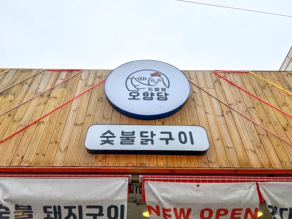 오향당 이미지